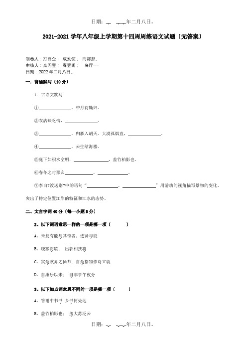 八年级上学期第十四周周练试题