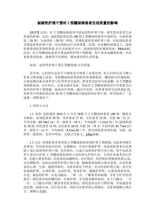 延续性护理干预对2型糖尿病患者生活质量的影响