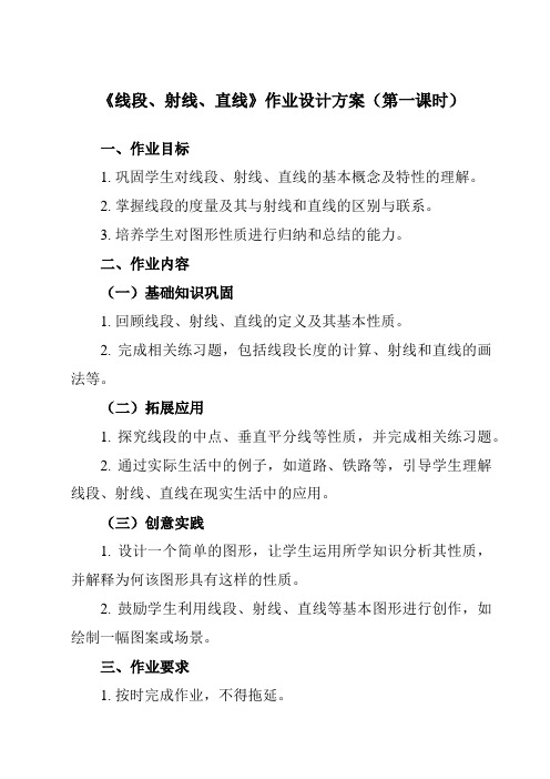 《6.1线段、射线、直线》作业设计方案-初中数学苏科版12七年级上册