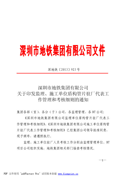 《施工、监理单位盾构管片驻厂代表工作管理和考核细则》深地铁[2013]923号