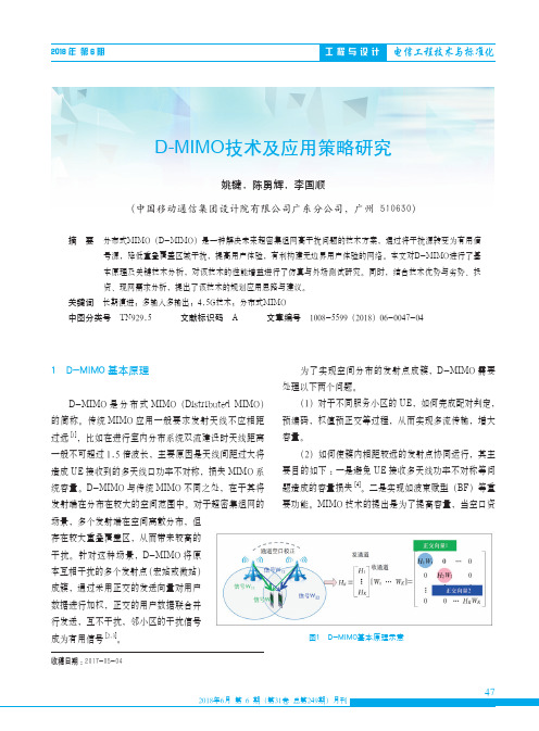 D-MIMO技术及应用策略研究