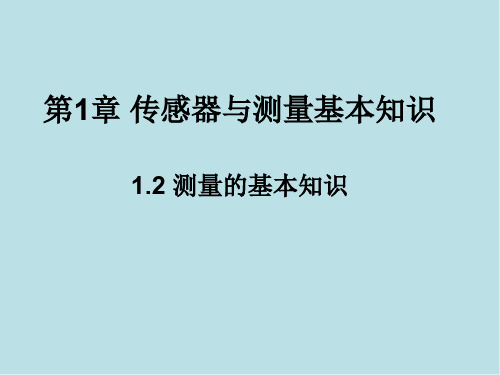 传感器第一章 传感器基础知识1.2