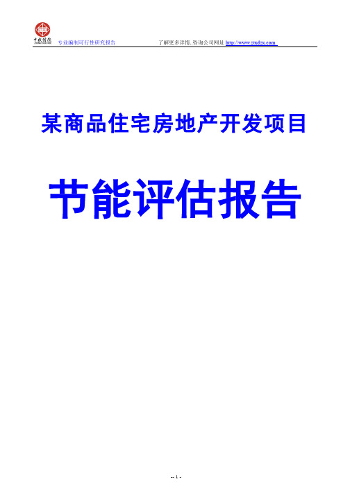 某商品住宅房地产开发项目节能评估报告