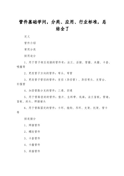 管件基础知识,分类、应用、行业标准,总结全了