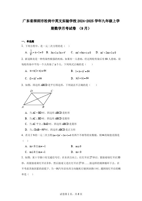 广东省深圳市松岗中英文实验学校2024-2025学年九年级上学期数学月考试卷(9月)