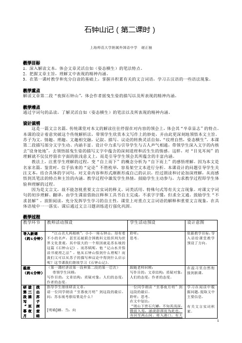 石钟山记(第二课时)上海师范大学附属外国语中学谢正驰