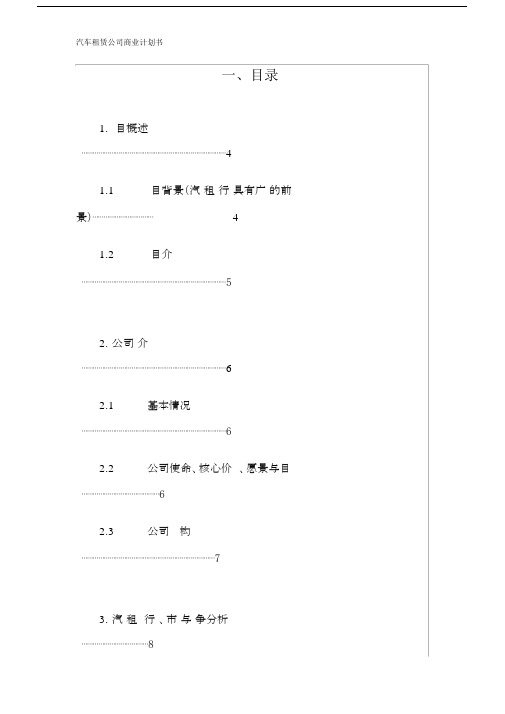 汽车租赁公司商业计划规划方案书.doc