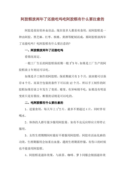 阿胶糕放两年了还能吃吗 吃阿胶糕有什么要注意的