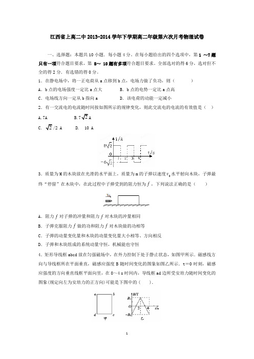 江西省上高二中2013-2014学年下学期高二年级第六次月考物理试卷 有答案