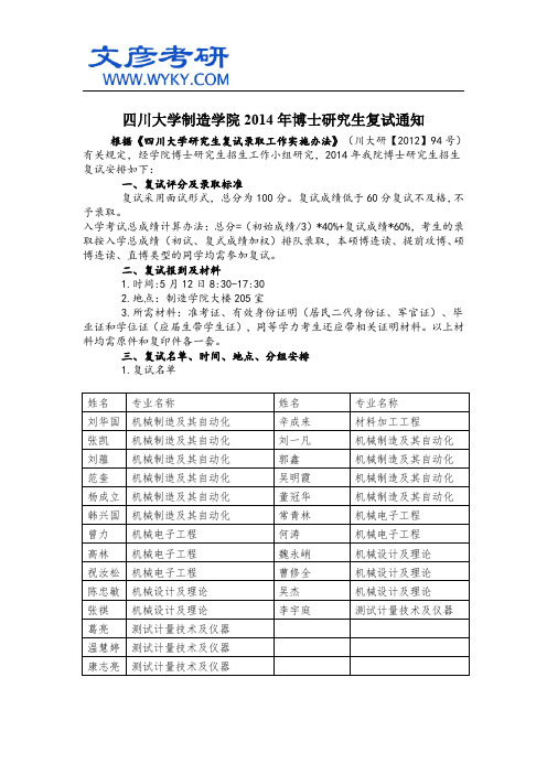 四川大学制造学院2014年博士研究生复试通知