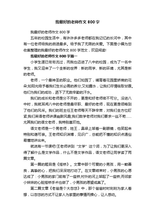 我最好的老师作文800字