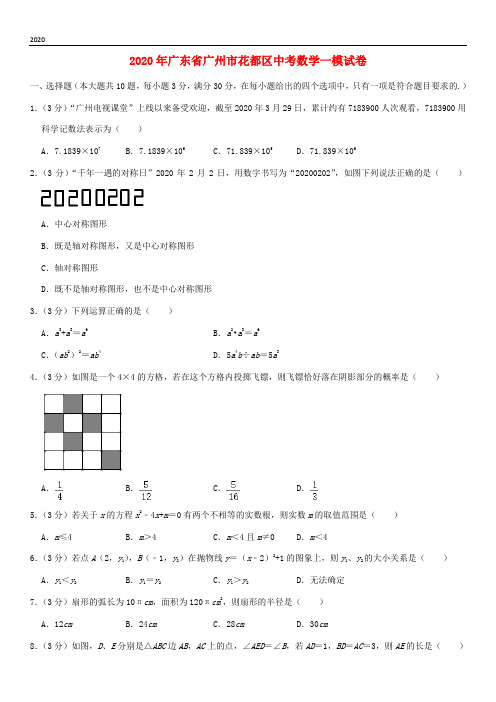 广东省广州市花都区2020年中考数学一模试卷(含解析)