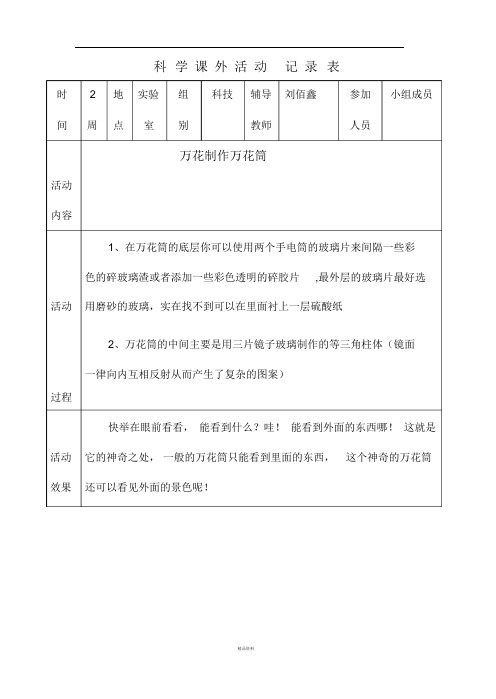 小学科学课外活动记录13832