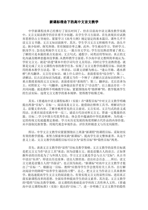 新课标理念下的高中文言文教学