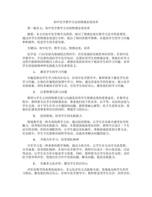 初中化学教学方法的情感态度培养(含示范课课程设计、学科学习情况总结)