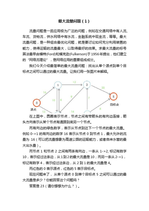 最大流量问题（1）