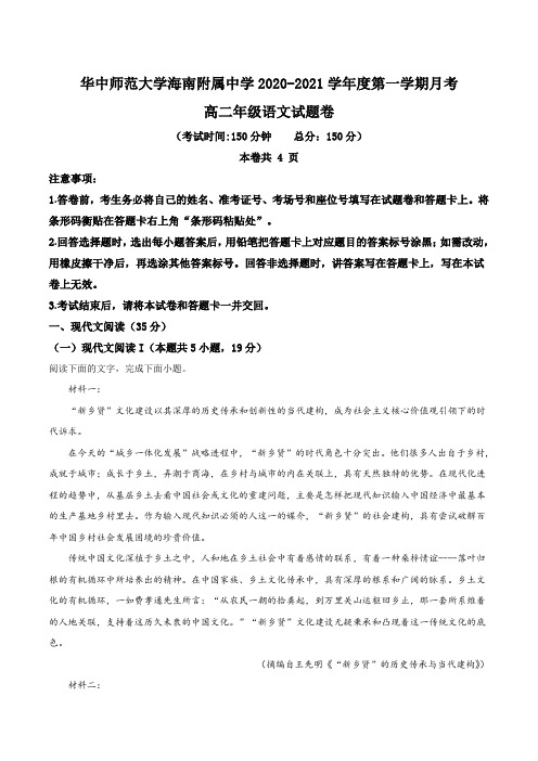 海南省华中师大海南附中2020-2021学年高二10月月考语文试题(解析版)