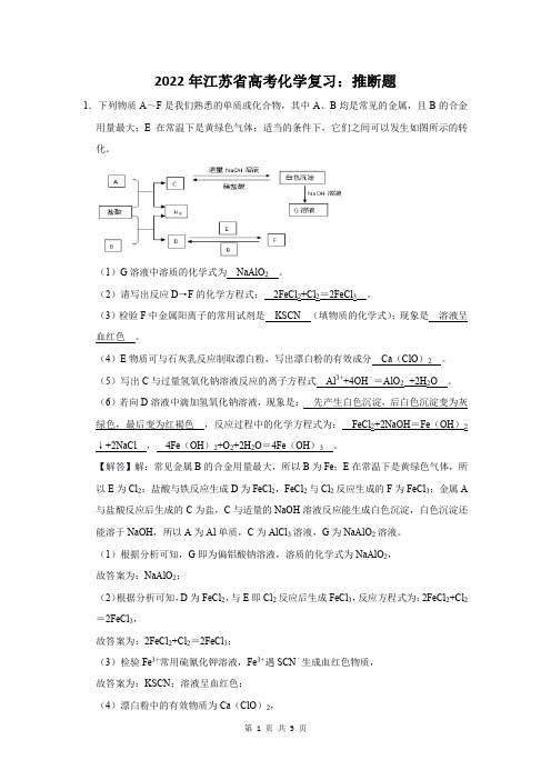 2022年江苏省高考化学复习：推断题