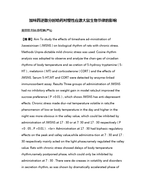 加味四逆散分时给药对慢性应激大鼠生物节律的影响