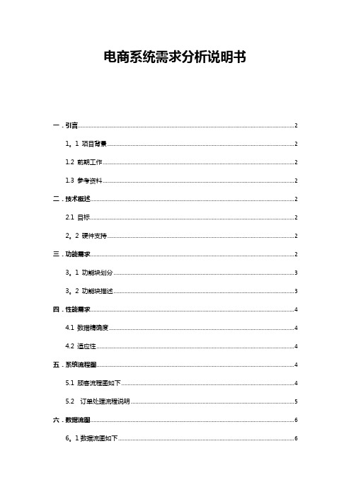 电商系统需求分析说明书---精品管理资料
