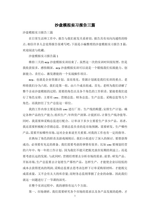 沙盘模拟实习报告三篇