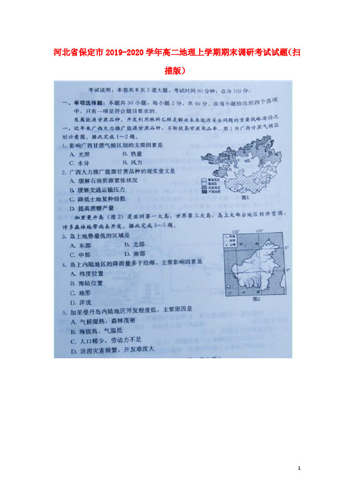 河北省保定市2020学年高二地理上学期期末调研考试试题(扫描版)