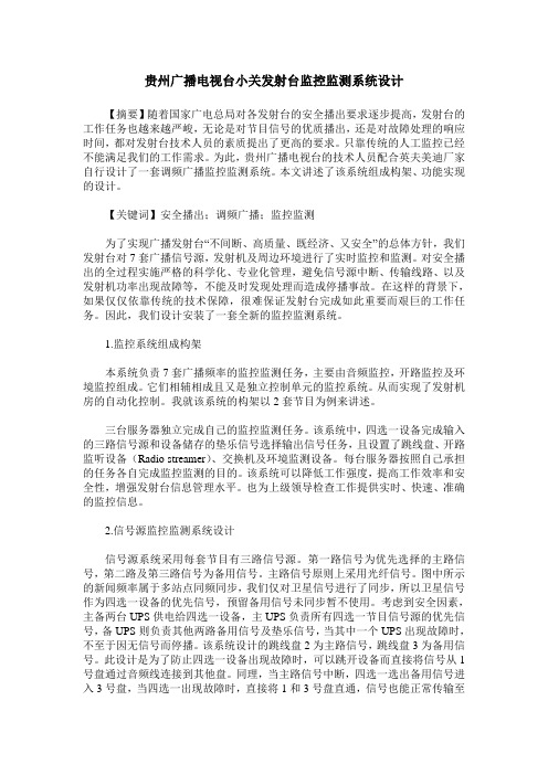 贵州广播电视台小关发射台监控监测系统设计