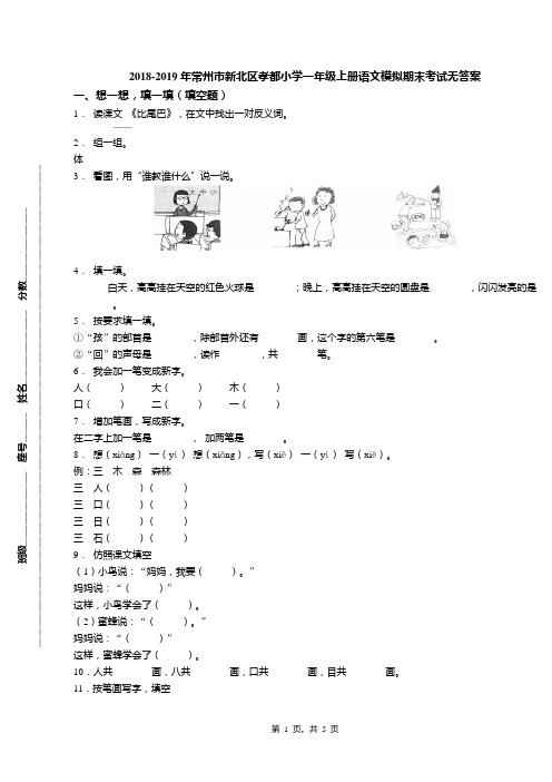 2018-2019年常州市新北区孝都小学一年级上册语文模拟期末考试无答案