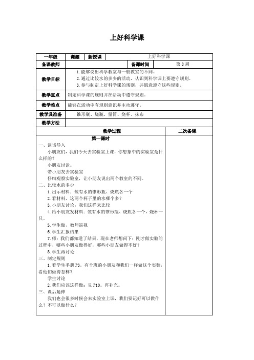 科学一年级上册《上好科学课》教案