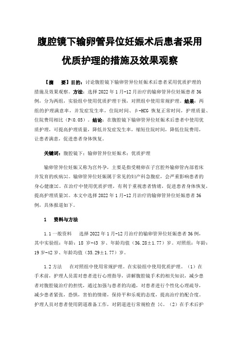 腹腔镜下输卵管异位妊娠术后患者采用优质护理的措施及效果观察