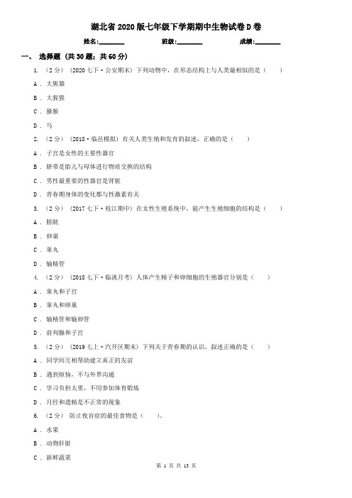 湖北省2020版七年级下学期期中生物试卷D卷