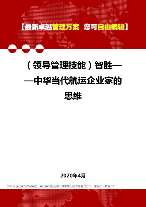 (领导管理技能)智胜——中华当代航运企业家的思维