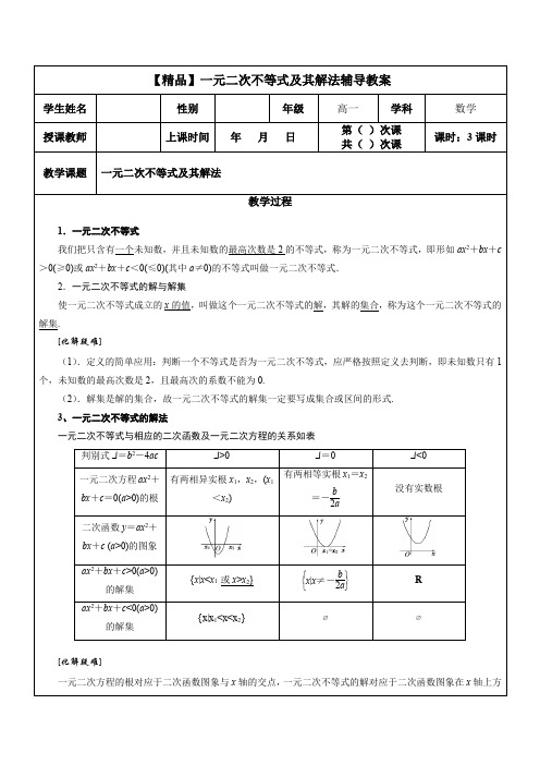 【精品】一元二次不等式及其解法辅导教案