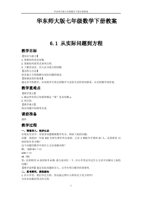 华东师大版七年级数学下册全册教案