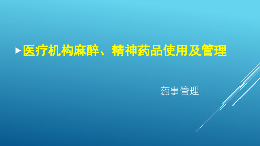 2019年全市麻精药品培训班(培训课件一)