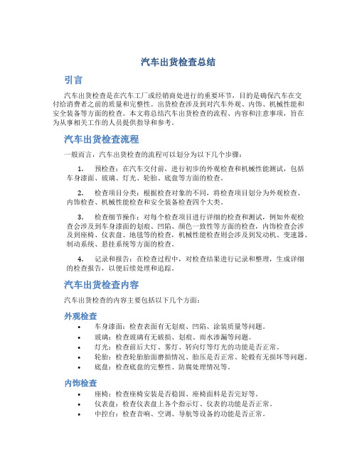 汽车出货检查总结