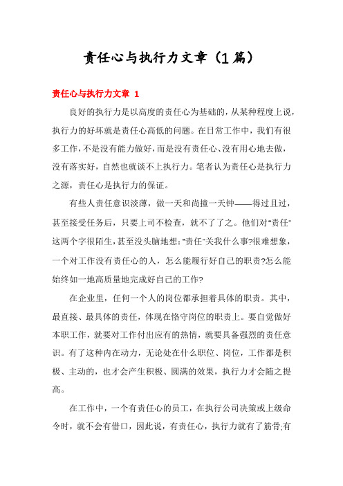 责任心与执行力文章(1篇)