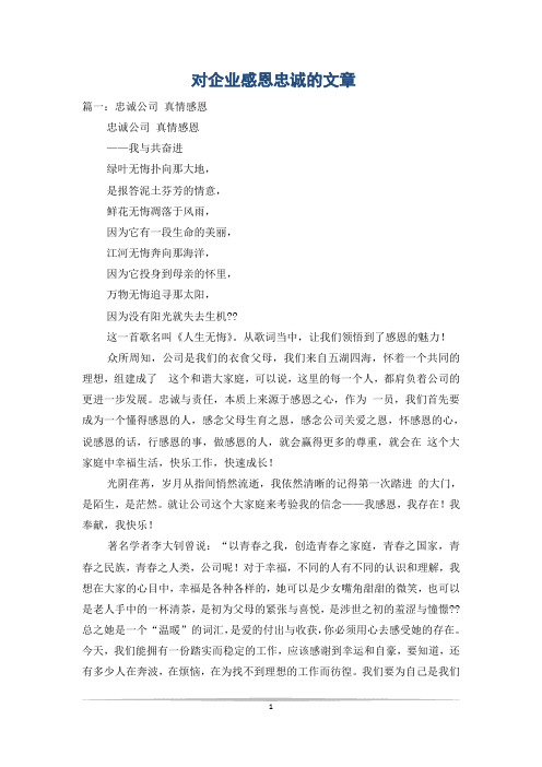 对企业感恩忠诚的文章