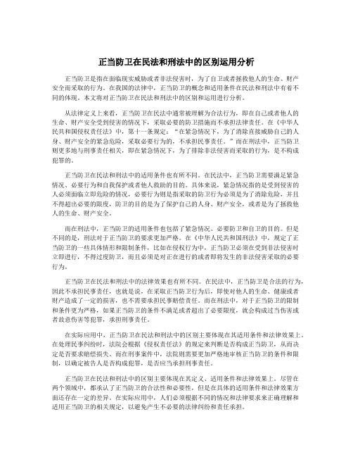 正当防卫在民法和刑法中的区别运用分析