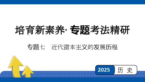 2025年四川省益州市中考历史二轮专题复习：专题七 近代资本主义的发展历程++课件