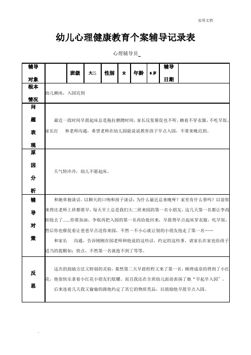 幼儿心理健康教育个案辅导记录表