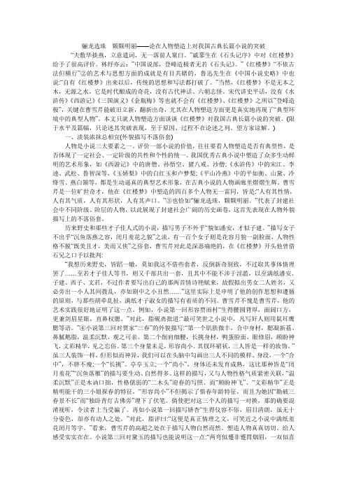 骊龙选珠 颗颗明丽——论在人物塑造上对我国古典长篇小说的突破