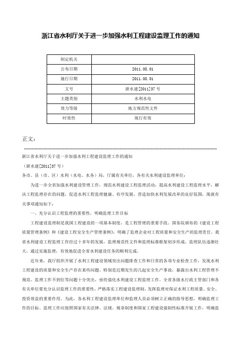 浙江省水利厅关于进一步加强水利工程建设监理工作的通知-浙水建[2011]37号