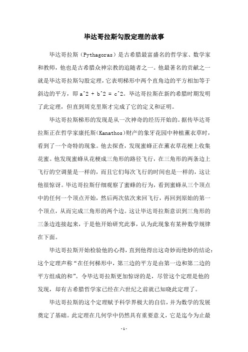 毕达哥拉斯勾股定理的故事