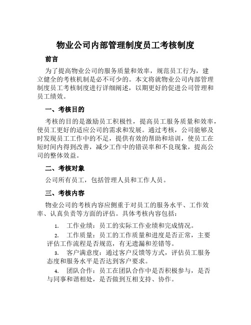 物业公司内部管理制度员工考核制度