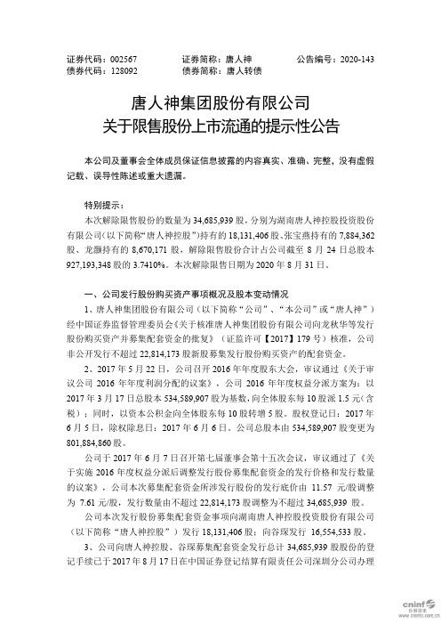 唐人神：关于限售股份上市流通的提示性公告