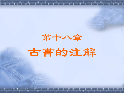 第十八章 古书的注解