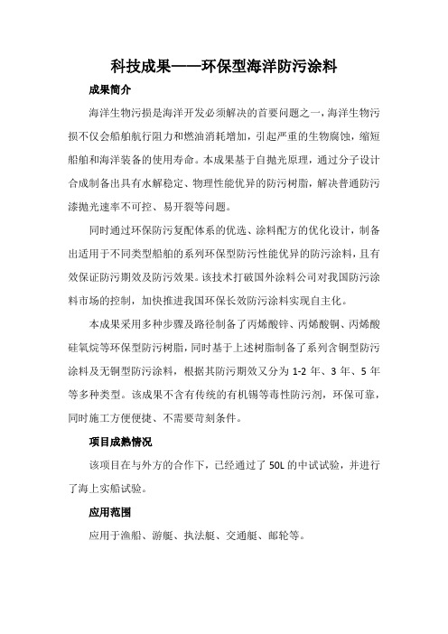 科技成果——环保型海洋防污涂料