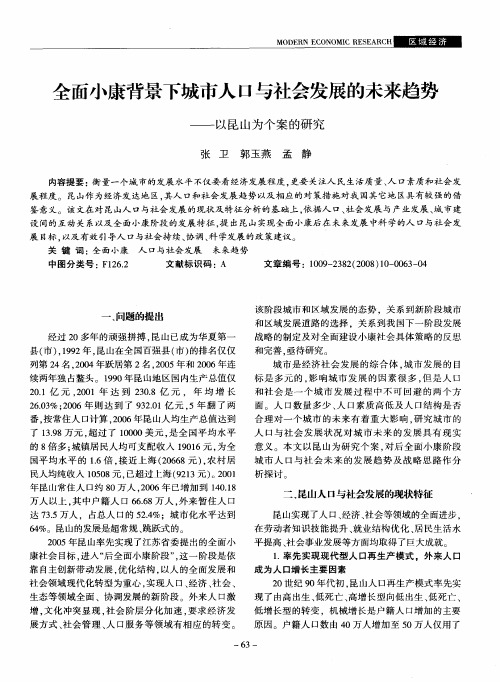 全面小康背景下城市人口与社会发展的未来趋势——以昆山为个案的研究