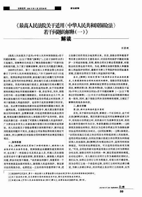 《最高人民法院关于适用＜中华人民共和国保险法＞若干问题的解释(一)》解读